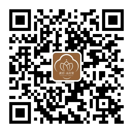 黄岩永庆堂公众号二维码