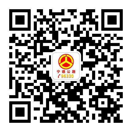宁德公路公众号二维码