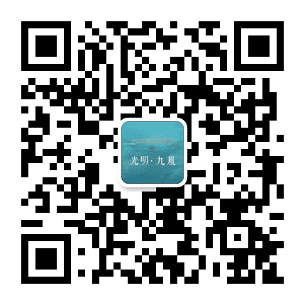 光明九胤公众号二维码