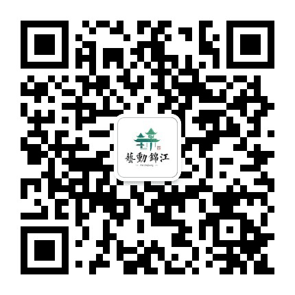 艺动锦江公众号二维码