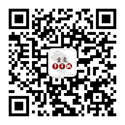 重庆下半城公众号二维码