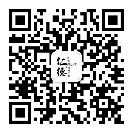 仁德青少年礼仪指导中心公众号二维码