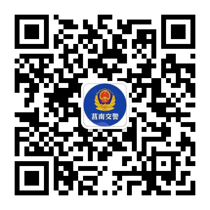 莒南交警公众号二维码