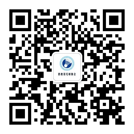 西樵羽协公众号二维码