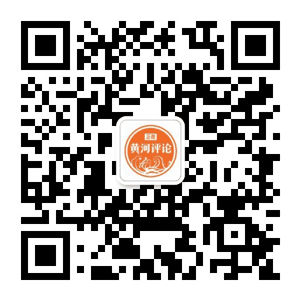 正观黄河评论公众号二维码