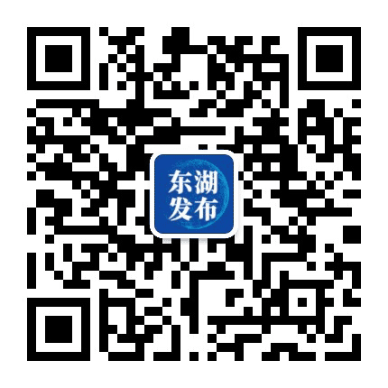 东湖发布公众号二维码