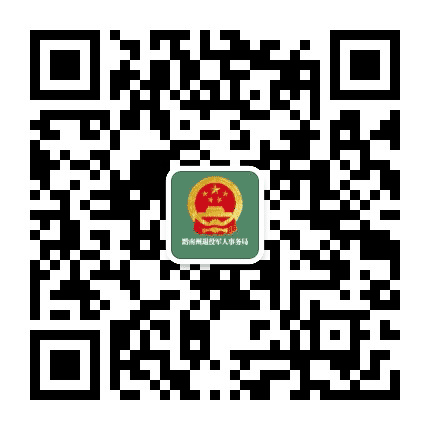 黔南州退役军人事务局公众号二维码