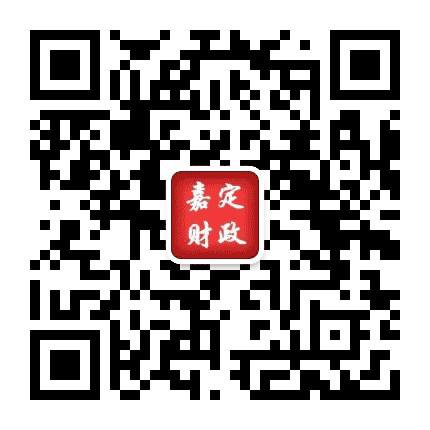 嘉定财政公众号二维码