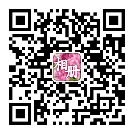 忆芳华相册公众号二维码