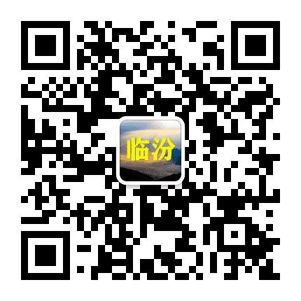 临汾家乡大群公众号二维码