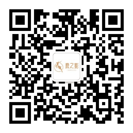 双流鹿之影公众号二维码