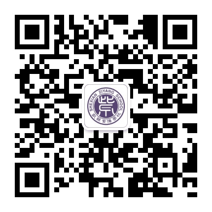 歙县紫阳学校公众号二维码