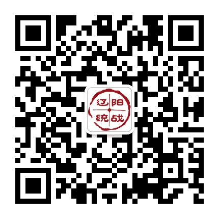 辽阳统战微平台公众号二维码