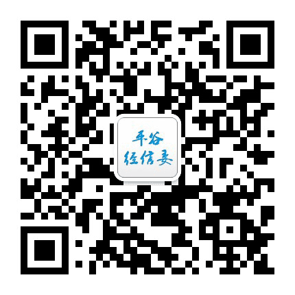 平谷经信委公众号二维码