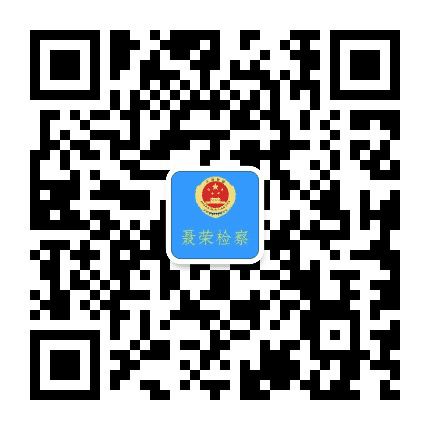 聂荣检察公众号二维码