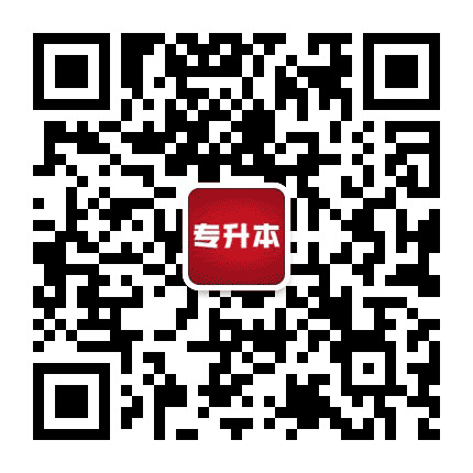普通升本助手公众号二维码