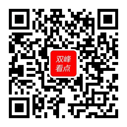 双峰看点公众号二维码
