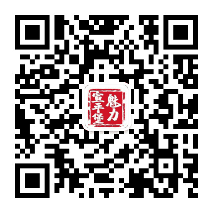 魅力宣平堡公众号二维码