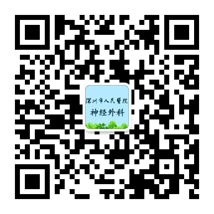 深圳市人民医院神经外科公众号二维码