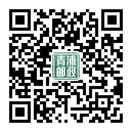 青浦邮政公众号二维码