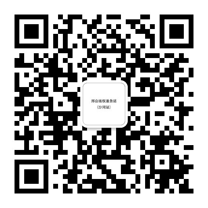 邢台版权服务站沙河站公众号二维码