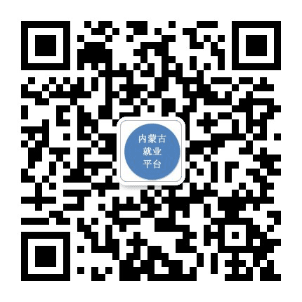 内蒙古招聘就业平台公众号二维码