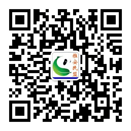 雅安民盟公众号二维码