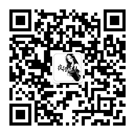 夜行计划公众号二维码