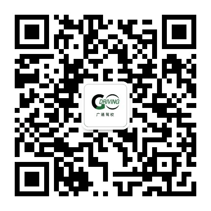广州市广通驾校公众号二维码