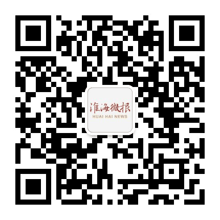 淮海微报公众号二维码