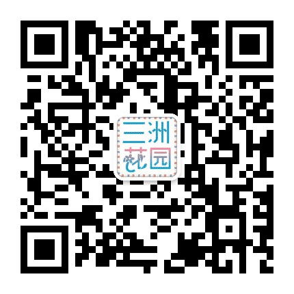 三洲花园公众号二维码