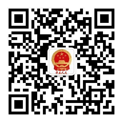 章丘区人大公众号二维码
