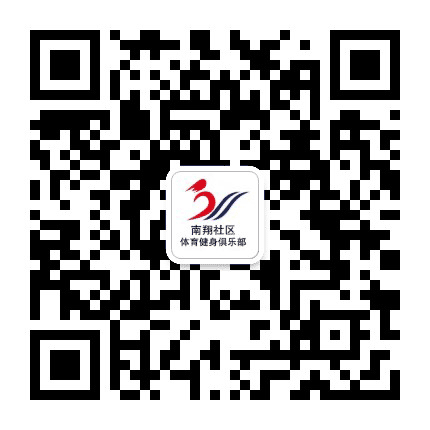 南翔社区体育健身俱乐部公众号二维码