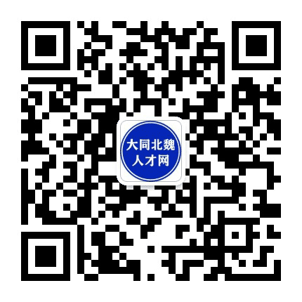 大同北魏人才网公众号二维码