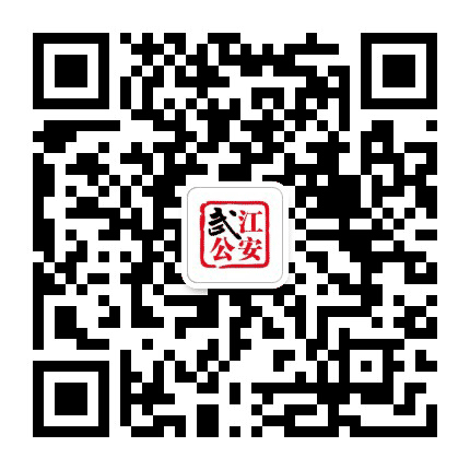 武江公安公众号二维码