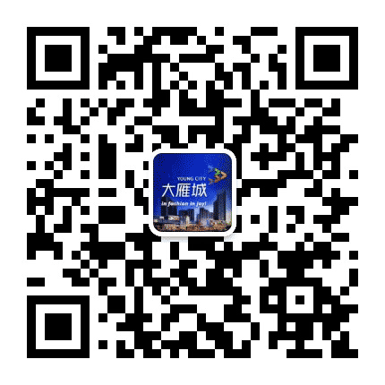 金钟大雁城生活街公众号二维码