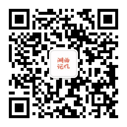 湖西记忆公众号二维码