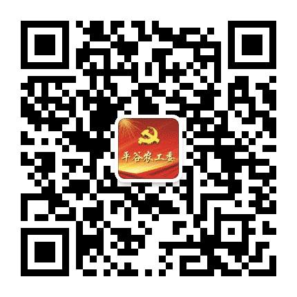 平谷农工委公众号二维码