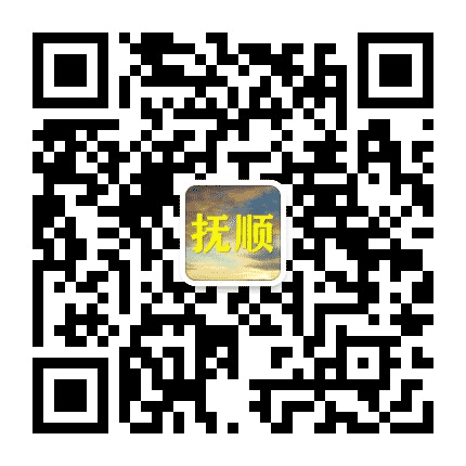 抚顺老乡大群公众号二维码