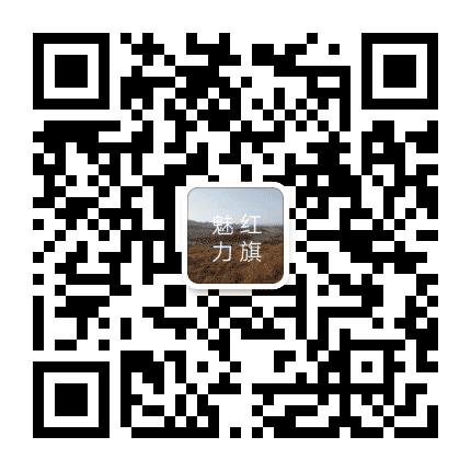 红旗永远飞扬公众号二维码