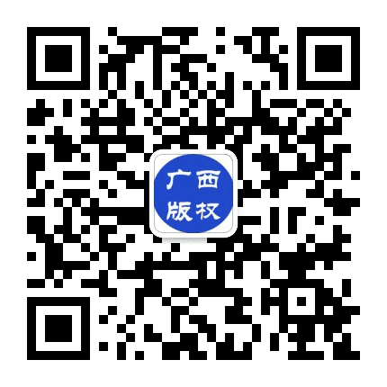 广西版权公众号二维码