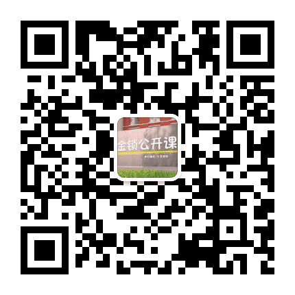 金锁公开课公众号二维码