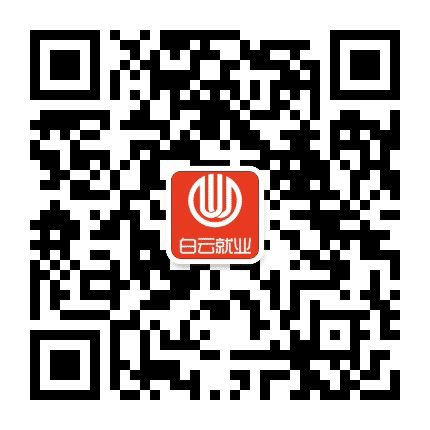 白云就业公众号二维码
