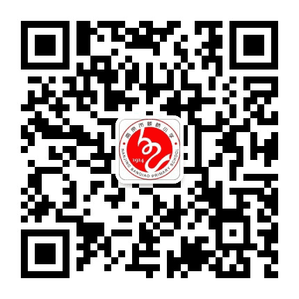 板桥中心小学公众号二维码