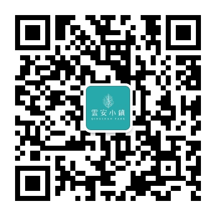 云安小镇公众号二维码