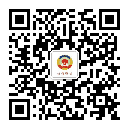 临朐政协公众号二维码