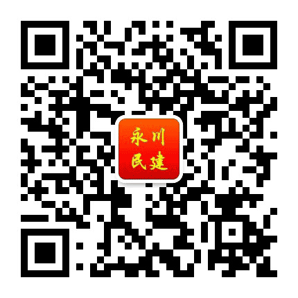 永川民建服务会员公众号二维码