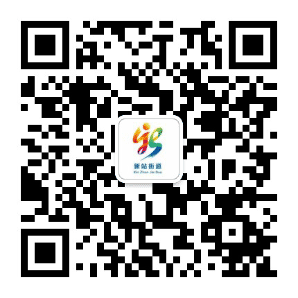 东昌区新站街道办事处公众号二维码
