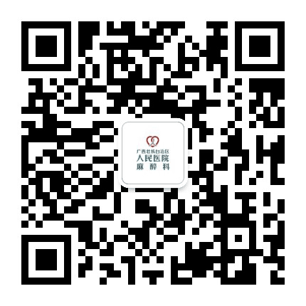 广西区人民医院麻醉科公众号二维码