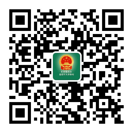 长春莲花山退役军人事务局公众号二维码